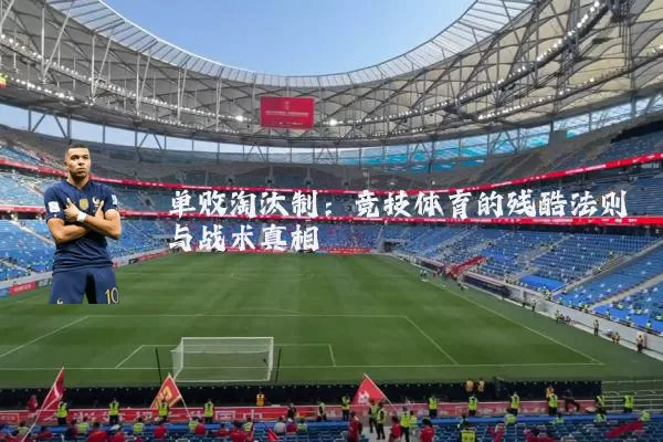 单败淘汰制:竞技体育的残酷法则与战术真相