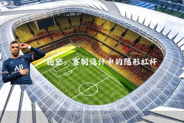 轮空：赛制设计中的隐形杠杆