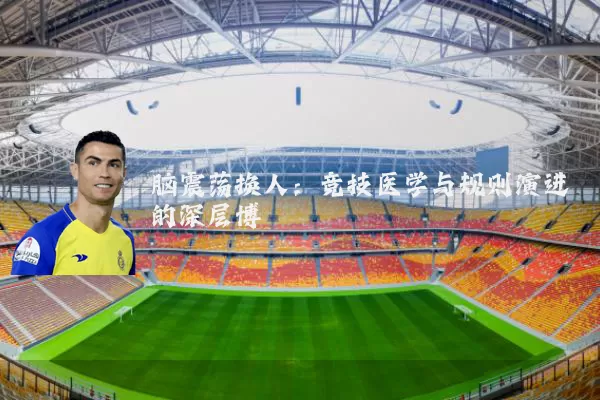 脑震荡换人:竞技医学与规则演进的深层博弈