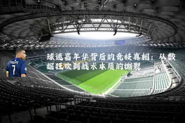 球迷嘉年华背后的竞技真相：从数据狂欢到战术本质的撕裂