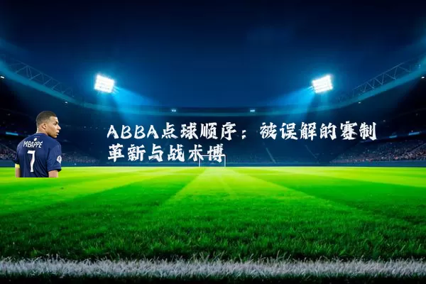 ABBA点球顺序:被误解的赛制革新与战术博弈