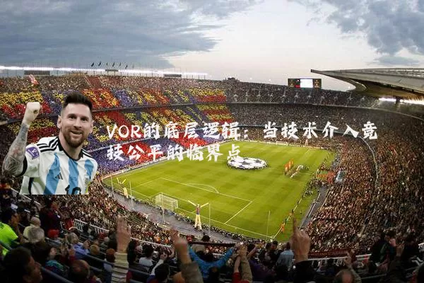 VOR的底层逻辑:当技术介入竞技公平的临界点