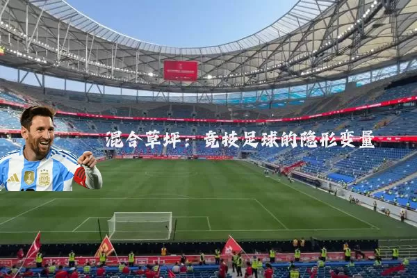 混合草坪:竞技足球的隐形变量