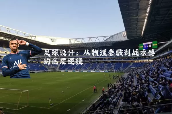 足球设计：从物理参数到战术博弈的底层逻辑