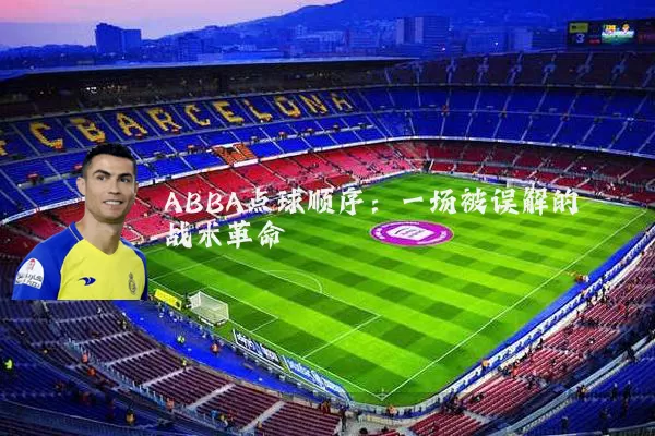 ABBA点球顺序：一场被误解的战术革命