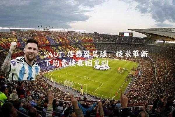 SAOT 传感器足球:技术革新下的竞技真相重构