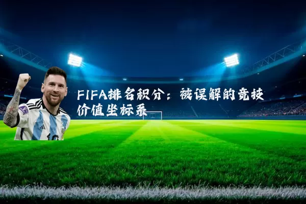 FIFA排名积分:被误解的竞技价值坐标系