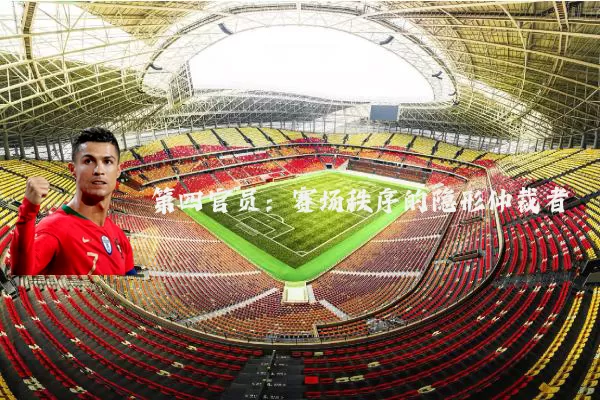 第四官员:赛场秩序的隐形仲裁者