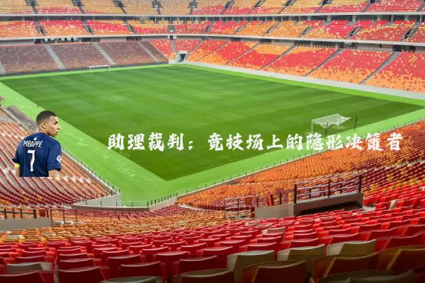 助理裁判：竞技场上的隐形决策者