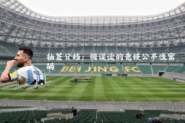 抽签分档:被误读的竞技公平性密码