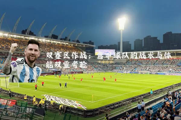 双赛区作战:意甲球队的战术与体能双重考验