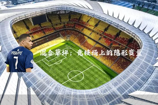 混合草坪:竞技场上的隐形变量