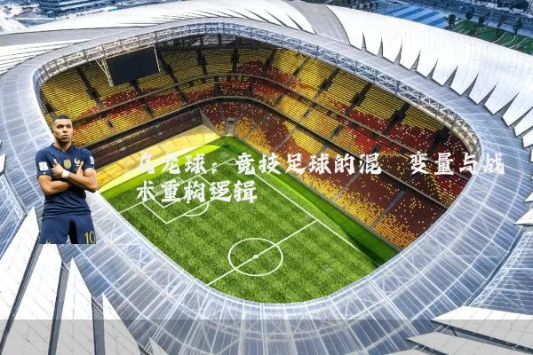 乌龙球:竞技足球的混沌变量与战术重构逻辑