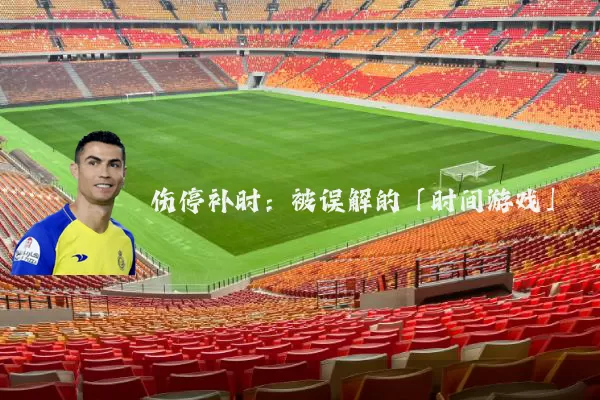 伤停补时:被误解的「时间游戏」