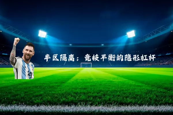 半区隔离:竞技平衡的隐形杠杆