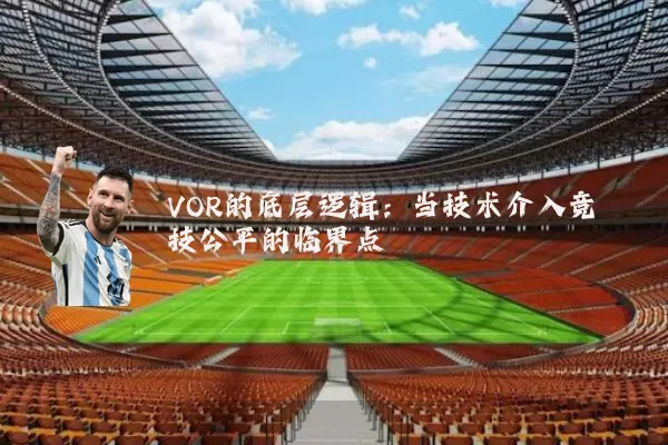 VOR的底层逻辑:当技术介入竞技公平的临界点