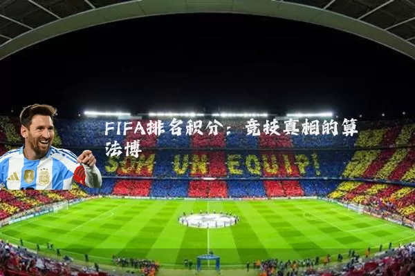 FIFA排名积分:竞技真相的算法博弈