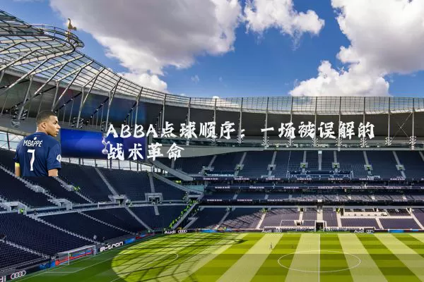 ABBA点球顺序:一场被误解的战术革命