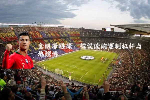 全组净胜球:被误读的赛制杠杆与地理博弈