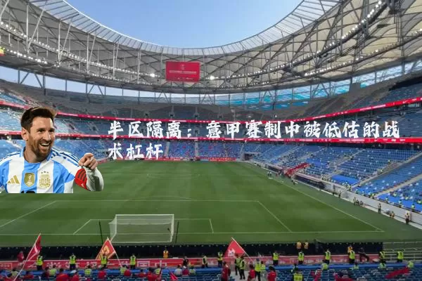 半区隔离：意甲赛制中被低估的战术杠杆