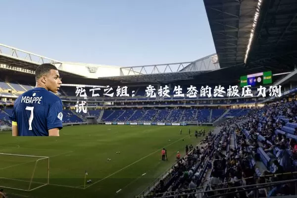 死亡之组:竞技生态的终极压力测试